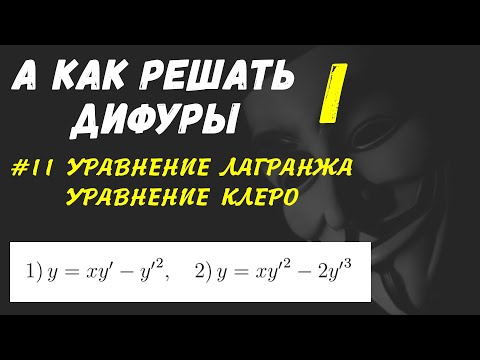 Видео: #Дифуры I. Урок 11.  Уравнение Лагранжа . Уравнение Клеро