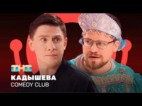 Видео: Comedy Club: Кадышева | Гарик Харламов, Тимур Батрутдинов     @TNT_television    ​