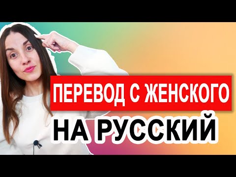 Видео: КАК ПОНЯТЬ ЖЕНЩИНУ. ПЕРЕВОД С ЖЕНСКОГО. МЫСЛИ ЖЕНЩИНЫ. ЧЕГО ХОТЯТ ЖЕНЩИНЫ