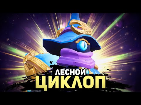 Видео: САМЫЙ КАЙФОВЫЙ ЛЕСНИК В MOBILE LEGENDS BANG BANG!! ЛЕСНОЙ ЦИКЛОП!