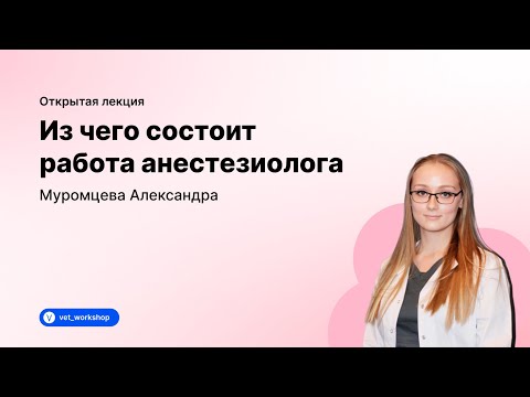 Видео: Из чего состоит работа анестезиолога.  Анестезиолог не равно человек-пропофол