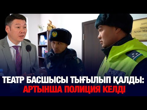 Видео: ТЕАТР БАСШЫСЫ ТЫҒЫЛЫП ҚАЛДЫ: АРТЫНША ПОЛИЦИЯ КЕЛДІ