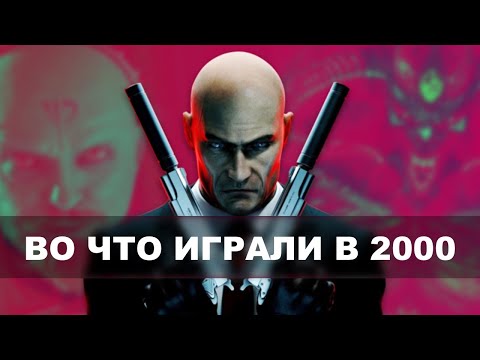 Видео: Лучшие игры 2000 года