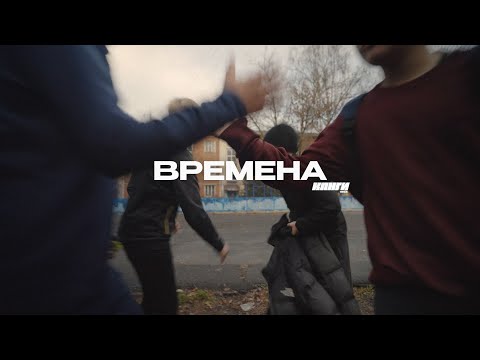Видео: Канги — Времена (Mood video)