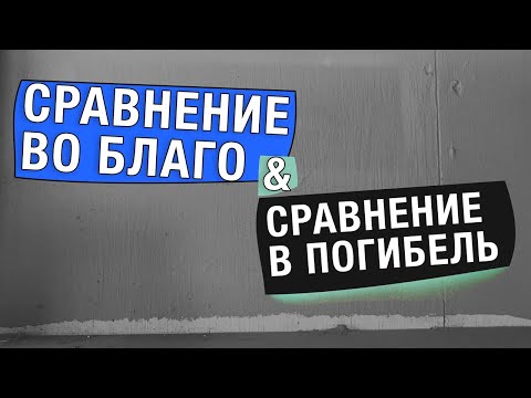 Видео: Павел Рындич - "Сравнение во благо и сравнение в погибель"