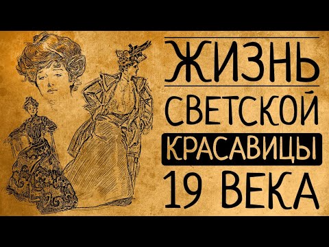 Видео: Почему Вы бы не согласились быть светской красавицей 19 века?