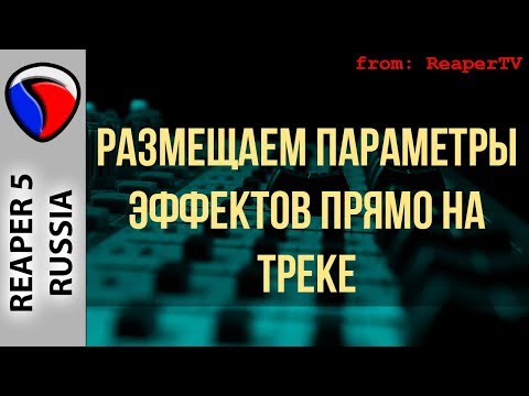 Видео: Размещаем параметры эффектов прямо на треке - Эффекты и плагины в REAPER