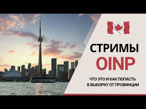 Видео: Иммиграция в Канаду через провинциальную программу Онтарио.