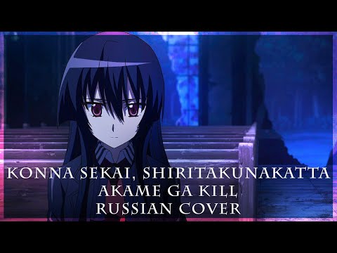 Видео: [ Akame Ga Kill на русском ] Konna Sekai, Shiritakunakatta ( RUS / russian cover )