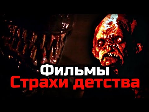 Видео: ФИЛЬМЫ - СТРАХИ ДЕТСТВА | ПОДБОРКА ФИЛЬМОВ КОТОРЫЕ МЕНЯ ОЧЕНЬ ПУГАЛИ В ДЕТСТВЕ