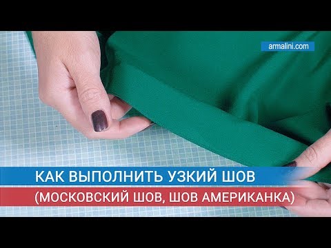 Видео: Как выполнить узкий шов (московский шов, шов американка)