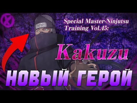 Видео: НОВЫЙ ШИНОБИ! СПУСТЯ 3 МЕСЯЦА! КАКУЗУ АКАЦУКИ ► Naruto to Boruto: Shinobi Striker