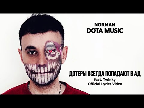 Видео: NORMAN, TWINKY - ДОТЕРЫ ВСЕГДА ПОПАДАЮТ В АД (Lyrics)