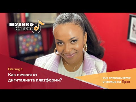 Видео: Музика на-право, еп. 1: Как печеля от дигиталните платформи?