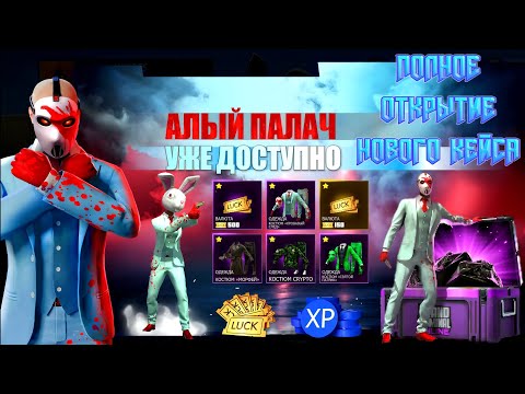 Видео: ЛЮТЕЙШЕЕ ПОЛНОЕ ОТКРЫТИЕ НОВОГО КЕЙСА АЛЫЙ ПАЛАЧ В GRAND CRIMINAL ONLINE (GCO)!