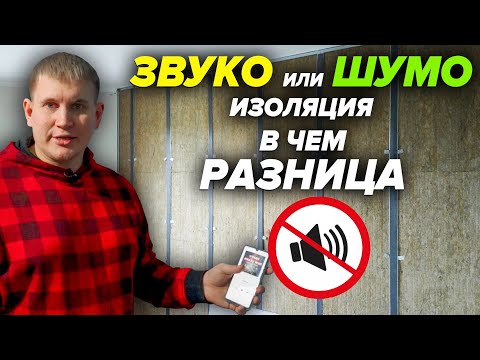 Видео: Вся правда о шумоизоляции квартиры за 9 минут