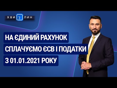 Видео: На єдиний рахунок сплачуємо ЄСВ і податки з 01.01.2021 року. «7 хвилин» №22(172) від 27.04.2020