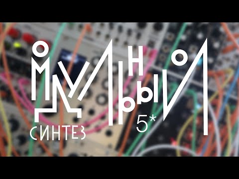 Видео: Модульный синтез - урок 5. Основные классификации модулей. Что нужно для первого модуляра.