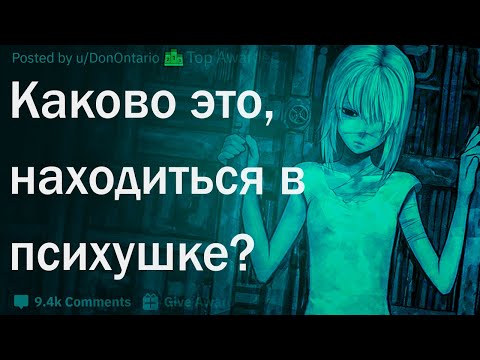 Видео: Каково это, лежать в психушке?