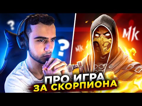 Видео: Вот как надо играть за Скорпиона в Mortal Kombat?!