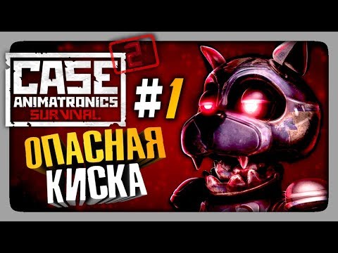 Видео: CASE 2: Animatronics Survival Прохождение #1 ✅ ОПАСНАЯ КИСКА!