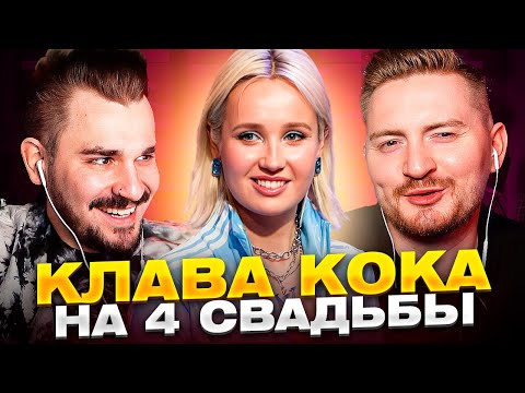 Видео: Клава кока на 4 свадьбы