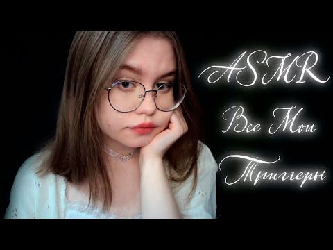 Видео: ASMR Все Мои Триггеры !!