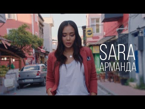 Видео: Сара Амангелді - Арманда