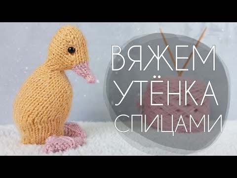 Видео: МК: Вяжем утёнка спицами | Подробный мастер-класс | Игрушка спицами | Вязаная игрушка
