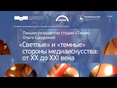 Видео: Светлые и тёмные стороны медиаискусства: от XX до XXI века. Лекция Ольги Щедриной