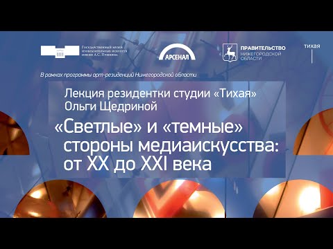 Видео: Светлые и тёмные стороны медиаискусства: от XX до XXI века. Лекция Ольги Щедриной