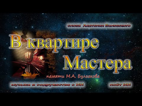 Видео: В квартире Мастера