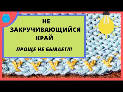 Видео: Наверное самый простой  незакручивающийся подгиб край  на любой вязальной машине. No-roll edge.