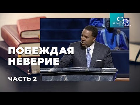 Видео: Крефло Доллар: "Побеждая неверие" (часть 2)