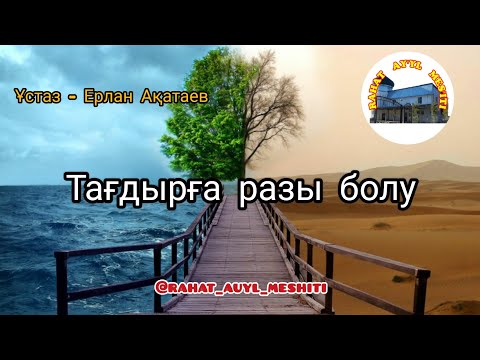 Видео: Ерлан Ақатаев - Тағдырға разы болу