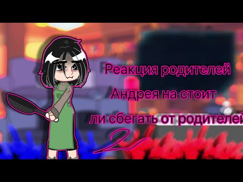 Видео: Реакция родителей Андрея на «стоит ли сбегать от родителей 2?» //Гача клуб//