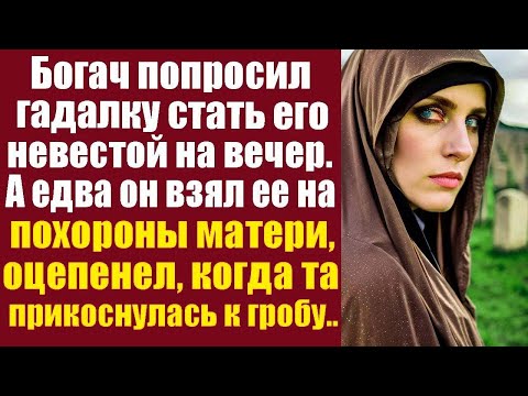Видео: Богач попросил гадалку стать его невестой на вечер. А едва он взял ее на похороны матери, оцепенел..