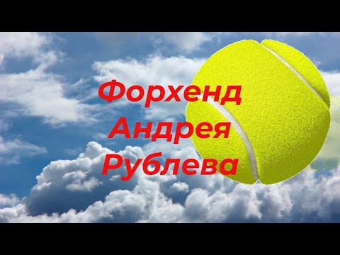 Видео: 79 Форхенд Андрея Рублева. Почему мяч летит?