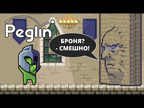 Видео: Непробиваемая стена... - Peglin #69