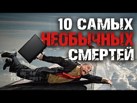 Видео: 10 самых необычных смертей
