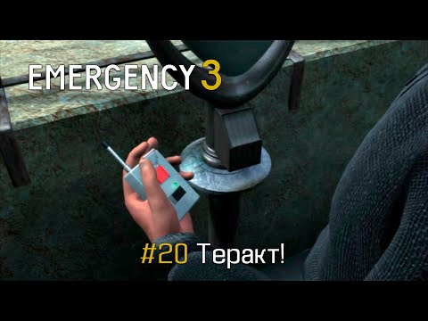 Видео: EMERGENCY 3 (911) - Миссия 20: Теракт! 100% [HD] [ФИНАЛ]