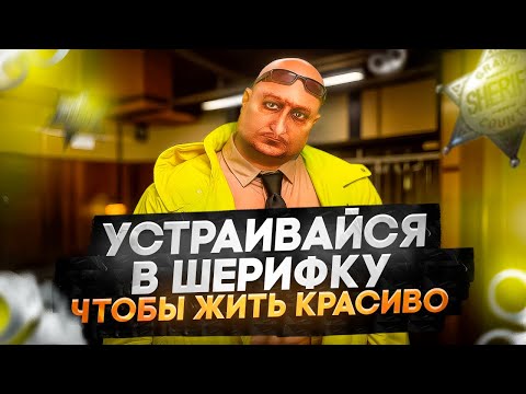 Видео: САМЫЙ АДЕКВАТНЫЙ ШЕРИФ МАДЖЕСТИКА / MAJESTIC GTA 5 RP
