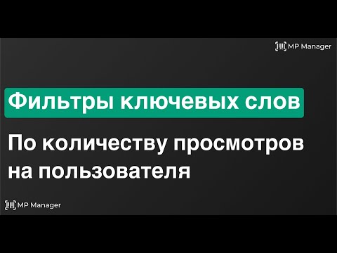 Видео: Фильтр по количеству просмотров на пользователя | Автофильтры