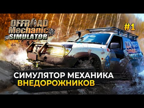 Видео: Симулятор Механика Внедорожников. Лесной заезд - Offroad Mechanic Simulator #1 (Первый Взгляд)