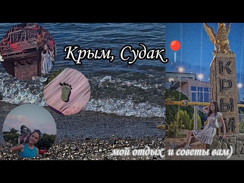 Видео: ОТДЫХ В СУДАКЕ В 2024 ГОДУ🌊КАК ЭКОНОМИТЬ И ВСЕ О РАЗВОДЕ🧐