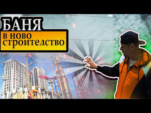 Видео: Проблеми при изграждане на баня  в ново строителство.