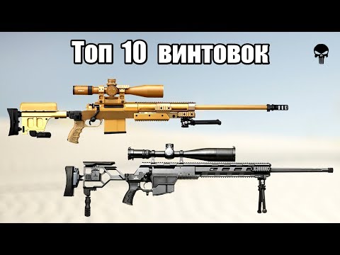 Видео: Топ 10 лучших снайперских винтовок мира