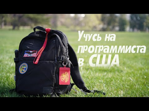 Видео: Учусь на программиста в США. Computer Science в Американском университете.