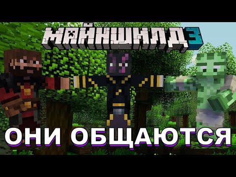 Видео: МОДДИ ОБСИ И ЖИРАФ ОБЩАЮТСЯ ВСЮ НАРЕЗКУ НА МАЙНШИЛД 3