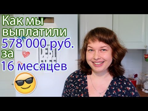 Видео: Семейный бюджет. Как мы выплатили 578 000 руб. за 16 месяцев